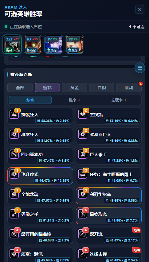 选人面板推荐海克斯区域