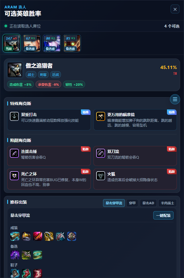 ARAM选人面板完整概览