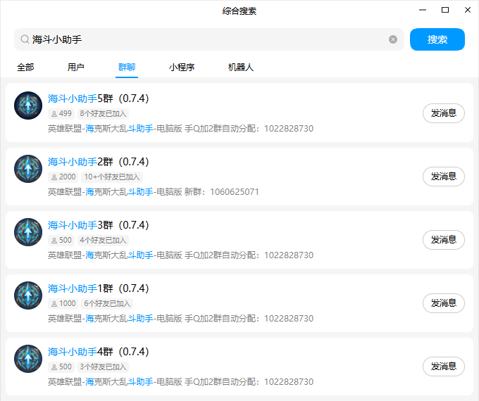 QQ搜索海斗小助手后显示多个交流群的示例
